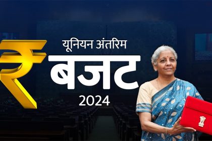 बजट 2024 : न इनकम टैक्स में राहत, न फसलों की MSP बढ़ी, मिडिल क्लास के लिए हाउसिंग स्कीम
