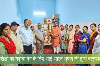 शिक्षा को बढ़ावा देने के लिए भाई भारत भूषण जी द्वारा बल्लभगढ़