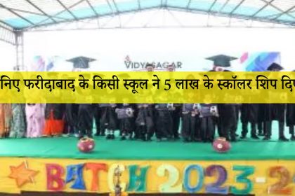 VIdyasagar International School 5 lakhs scholarship - विद्यासागर इंटरनेशनल स्कूल ने बांटी पांच लाख की स्कॉलरशिप