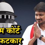 उदयनिधि स्टालिन की FIR क्लब करने की मांग, सुप्रीम कोर्ट बोला- आपने स्वेच्छा से सनातन धर्म मिटाने कहा