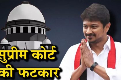 उदयनिधि स्टालिन की FIR क्लब करने की मांग, सुप्रीम कोर्ट बोला- आपने स्वेच्छा से सनातन धर्म मिटाने कहा