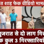 Amit Shah fake video case, 2 arrested from Ahmedabad