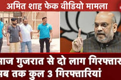 Amit Shah fake video case, 2 arrested from Ahmedabad