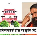 Advertisement case- Patanjali again apologized in Supreme Court: Ramdev