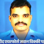 Air Force jawan was about to return home on son's birthday: Martyred in Poonch attack