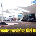 After Jabalpur-Delhi, canopy of Rajkot airport fell