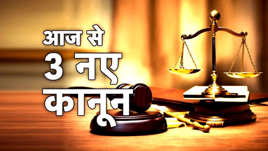 3 new criminal laws come into effect from today, now you will get justice instead of punishment: Home Minister Shah