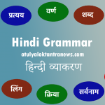 Hindi Grammar - हिन्दी व्याकरण