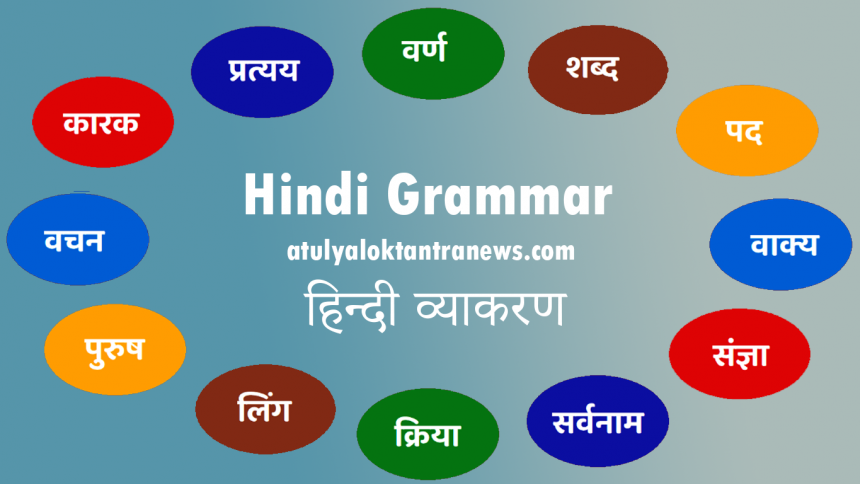 Hindi Grammar - हिन्दी व्याकरण