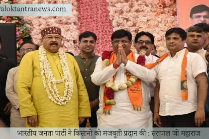 भारतीय जनता पार्टी ने किसानों को मजबूती प्रदान की : सतपाल जी महाराज