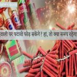 Faridabad News- Delhi NCR में इस साल भी दिवाली में पटाखों पर रहेगा पूरी तरह बैन