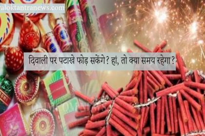 Faridabad News- Delhi NCR में इस साल भी दिवाली में पटाखों पर रहेगा पूरी तरह बैन