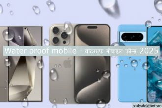 Water proof mobile - वाटरप्रूफ मोबाइल फोन्स 2025