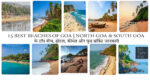 10+ Best Beaches of Goa | North Goa & South Goa के टॉप बीच, होटल, कीमत और फूड सर्विस जानकारी