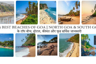 10+ Best Beaches of Goa | North Goa & South Goa के टॉप बीच, होटल, कीमत और फूड सर्विस जानकारी