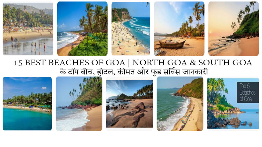 10+ Best Beaches of Goa | North Goa & South Goa के टॉप बीच, होटल, कीमत और फूड सर्विस जानकारी